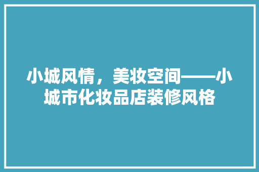 小城风情，美妆空间——小城市化妆品店装修风格