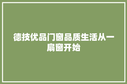 德技优品门窗品质生活从一扇窗开始