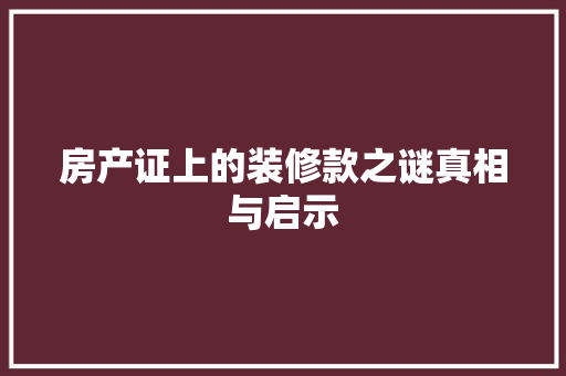 房产证上的装修款之谜真相与启示