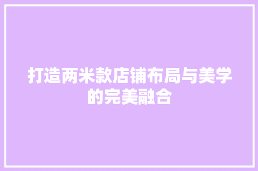打造两米款店铺布局与美学的完美融合