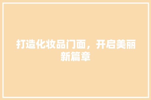打造化妆品门面，开启美丽新篇章