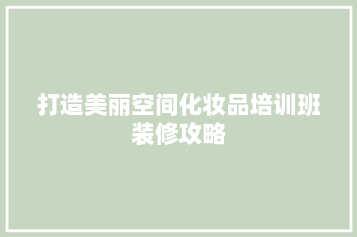 打造美丽空间化妆品培训班装修攻略