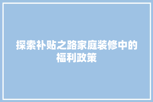 探索补贴之路家庭装修中的福利政策 玻璃门