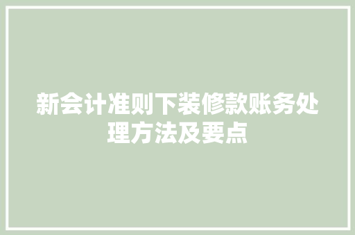 新会计准则下装修款账务处理方法及要点