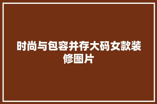 时尚与包容并存大码女款装修图片