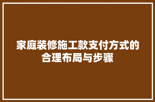 家庭装修施工款支付方式的合理布局与步骤 塑钢门