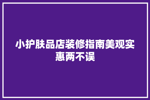 小护肤品店装修指南美观实惠两不误