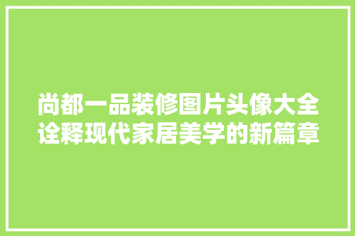 尚都一品装修图片头像大全诠释现代家居美学的新篇章 玻璃门