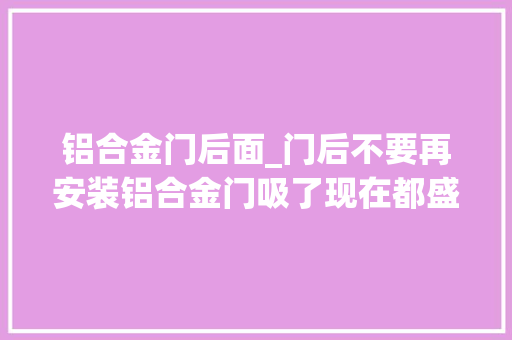 铝合金门后面_门后不要再安装铝合金门吸了现在都盛行用这种方便好拆卸