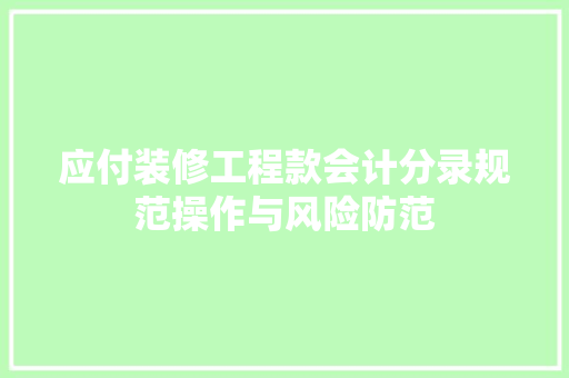 应付装修工程款会计分录规范操作与风险防范 塑钢门