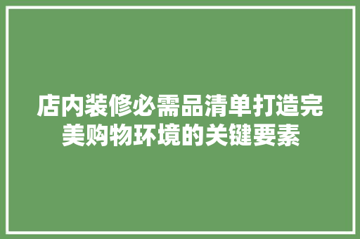 店内装修必需品清单打造完美购物环境的关键要素 防火门