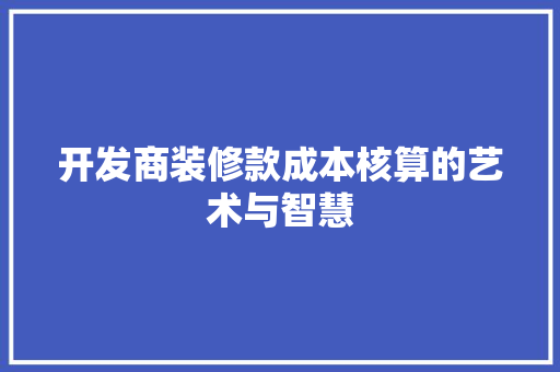 开发商装修款成本核算的艺术与智慧 铝合金门