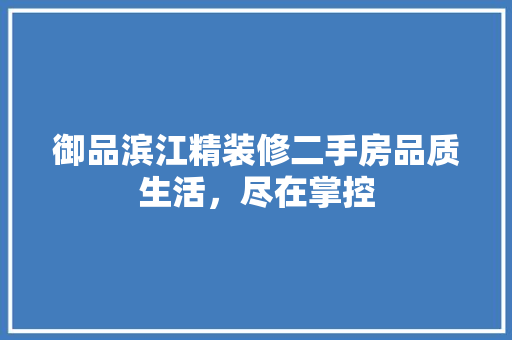 御品滨江精装修二手房品质生活，尽在掌控 折叠门
