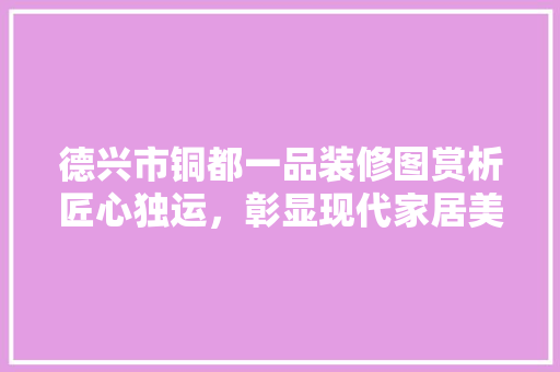 德兴市铜都一品装修图赏析匠心独运，彰显现代家居美学 推拉门