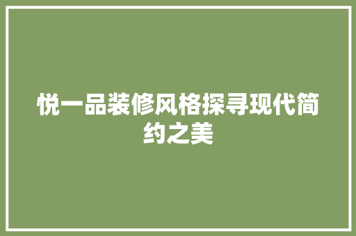 悦一品装修风格探寻现代简约之美 滑动门