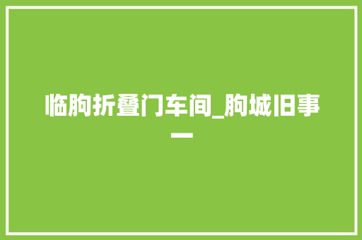 临朐折叠门车间_朐城旧事一 滑动门