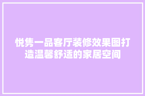 悦隽一品客厅装修效果图打造温馨舒适的家居空间
