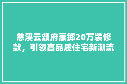 慈溪云颂府豪掷20万装修款，引领高品质住宅新潮流 防火门