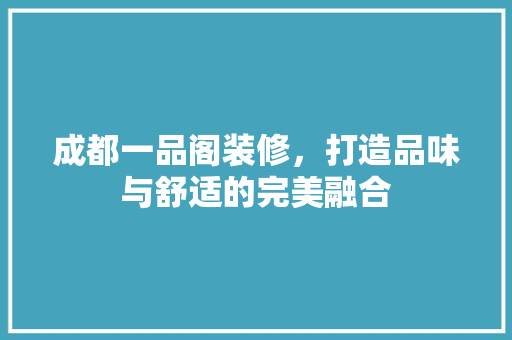 成都一品阁装修，打造品味与舒适的完美融合 滑动门