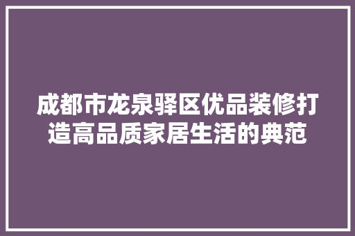 成都市龙泉驿区优品装修打造高品质家居生活的典范 塑钢门