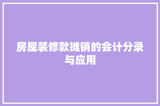 房屋装修款摊销的会计分录与应用 塑钢门