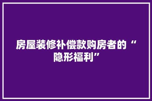 房屋装修补偿款购房者的“隐形福利” 实木门