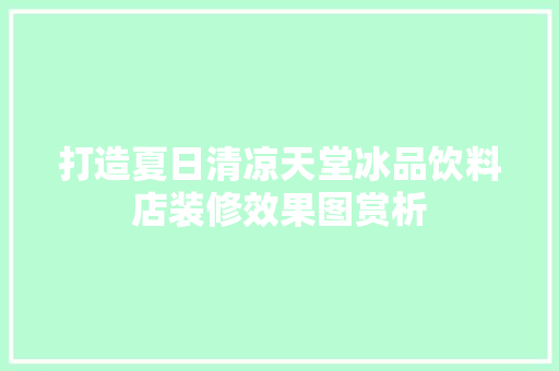 打造夏日清凉天堂冰品饮料店装修效果图赏析 玻璃门