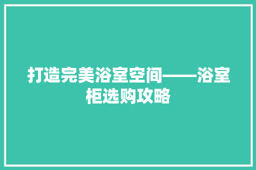 打造完美浴室空间——浴室柜选购攻略