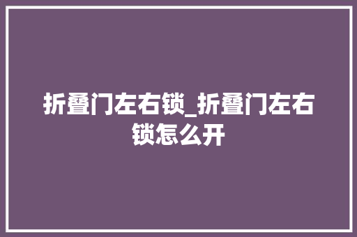 折叠门左右锁_折叠门左右锁怎么开