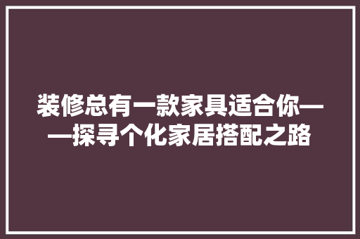 装修总有一款家具适合你——探寻个化家居搭配之路