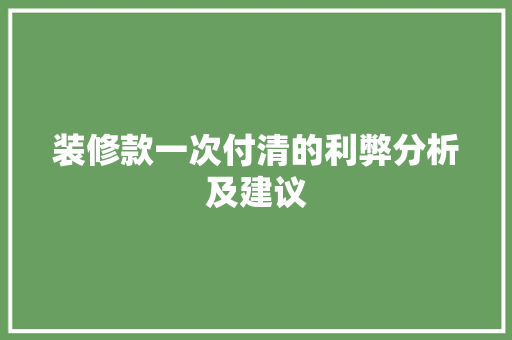装修款一次付清的利弊分析及建议