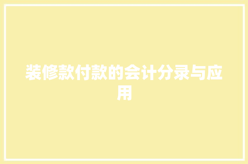 装修款付款的会计分录与应用