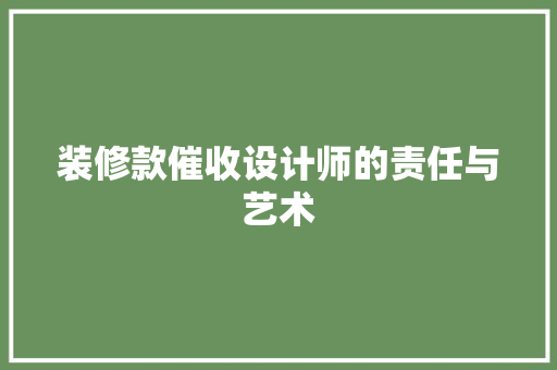 装修款催收设计师的责任与艺术