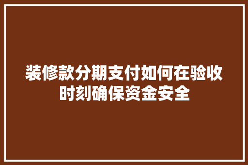 装修款分期支付如何在验收时刻确保资金安全 防火门