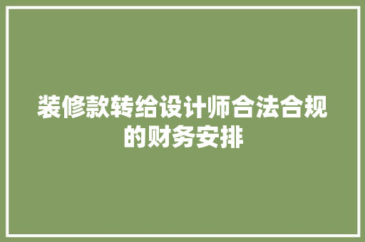 装修款转给设计师合法合规的财务安排