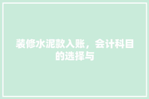 装修水泥款入账，会计科目的选择与