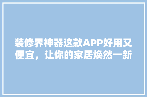 装修界神器这款APP好用又便宜，让你的家居焕然一新！ 推拉门