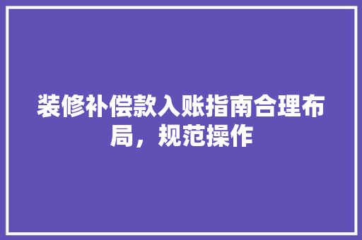 装修补偿款入账指南合理布局，规范操作 折叠门