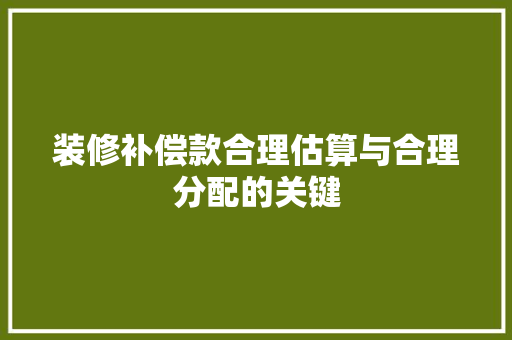 装修补偿款合理估算与合理分配的关键