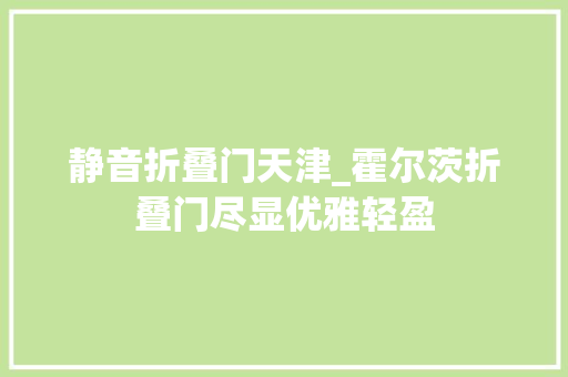 静音折叠门天津_霍尔茨折叠门尽显优雅轻盈