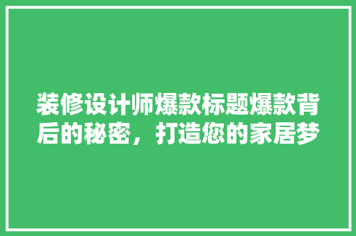 装修设计师爆款标题爆款背后的秘密，打造您的家居梦想空间！ 折叠门
