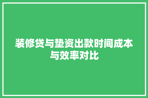 装修贷与垫资出款时间成本与效率对比