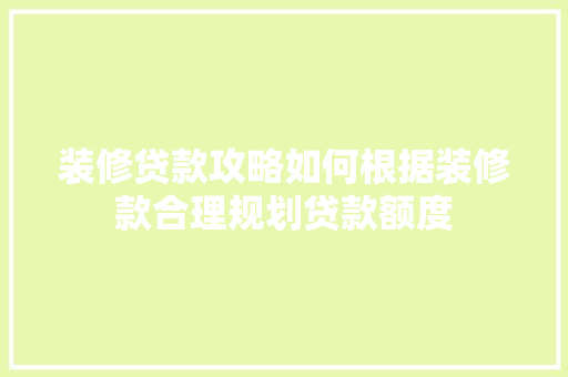 装修贷款攻略如何根据装修款合理规划贷款额度 塑钢门