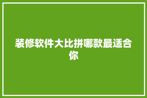 装修软件大比拼哪款最适合你