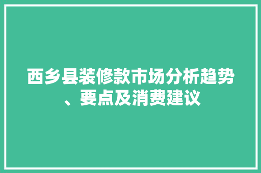 西乡县装修款市场分析趋势、要点及消费建议 推拉门