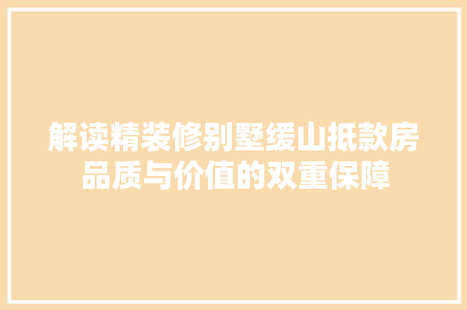 解读精装修别墅缓山抵款房品质与价值的双重保障 铝合金门