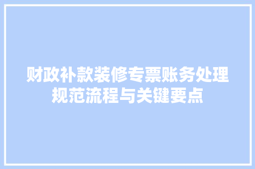 财政补款装修专票账务处理规范流程与关键要点 防火门