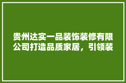 贵州达实一品装饰装修有限公司打造品质家居，引领装饰行业新潮流 铝合金门