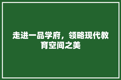 走进一品学府，领略现代教育空间之美 复合门