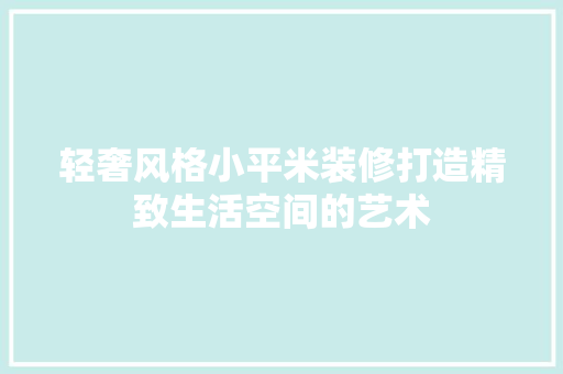 轻奢风格小平米装修打造精致生活空间的艺术 铝合金门